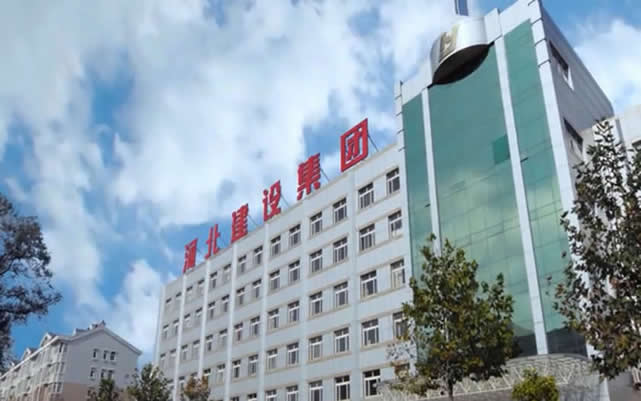 高坪河北建设集团