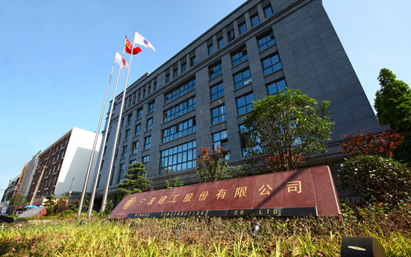 高坪宁波建工股份有限公司